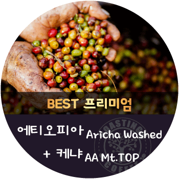 [이벤트]케냐 AA Mt.TOP 600g + 에티오피아 아리차 워시드 600g