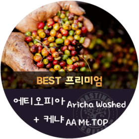 [이벤트]케냐 AA Mt.TOP 600g + 에티오피아 아리차 워시드 600g