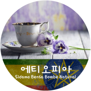 시다모 벤사 봄베 내추럴 (500g)