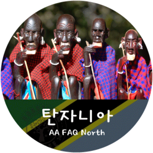 탄자니아 AA FAQ North (500g)