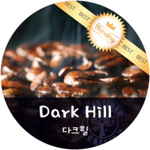 [블랜딩] 다크힐 (500g)