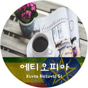 [신상품] 쿠르세 내추럴 (500g)