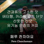 찬차마요 (500g)