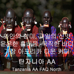 탄자니아 AA FAQ North (500g)