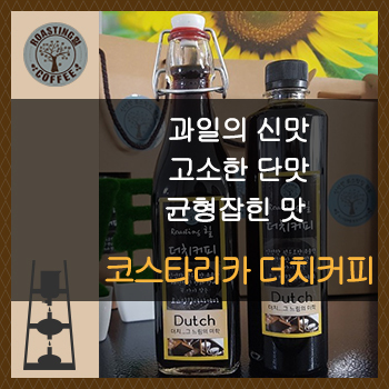 코스타리카 더치커피