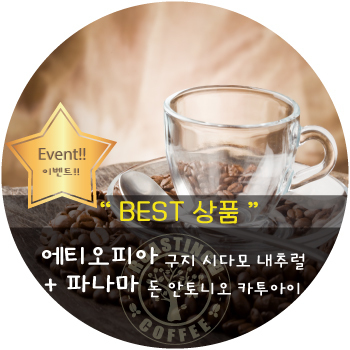 [이벤트]에티오피아 구지 시다모 내추럴 600g + 파나마 돈안토니오 카투아이 600g 