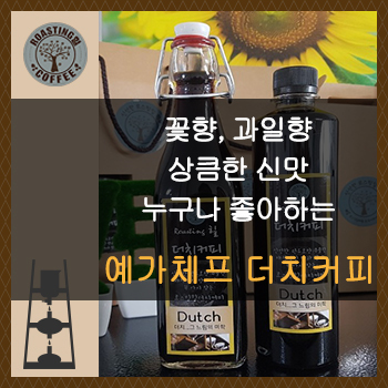예가체프 더치커피