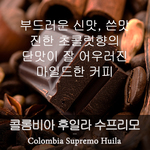 후일라 수프리모 (200g)