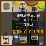콜롬비아 더치커피
