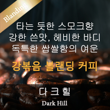 [블랜딩] 다크힐 (500g)