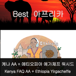[이벤트]케냐 AA 600g + 에티오피아 예가체프 워시드 600g