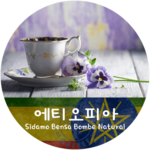 [신상품] 시다모 벤사 봄베 내추럴 (500g)