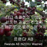 르완다 AB (200g)