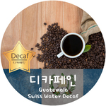 [디카페인 신상품]과테말라 디카페인 500g