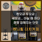 허니힐 더치커피 