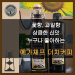 예가체프 더치커피