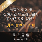 [블랜딩] 로스팅힐 (200g)