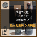 코스타리카 더치커피