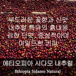 에티오피아 시다모 Natural (200g)