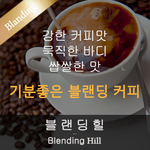 [블랜딩] 블랜딩힐 (500g)