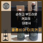 콜롬비아 더치커피