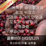 [스페셜티 신상품] 콜롬비아 산타모니카 500g